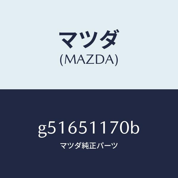 マツダ（MAZDA）レンズ&ボデー(R) R.コンビ/マツダ純正部品/カペラ アクセラ アテンザ MAZDA3 MAZDA6/ランプ/G51651170B(G516-51-170B)