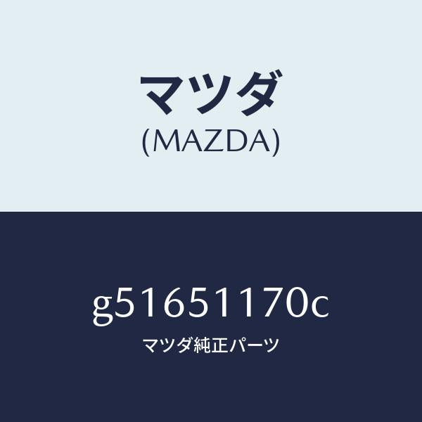 マツダ（MAZDA）レンズ&ボデー(R) R.コンビ/マツダ純正部品/カペラ アクセラ アテンザ MAZDA3 MAZDA6/ランプ/G51651170C(G516-51-170C)