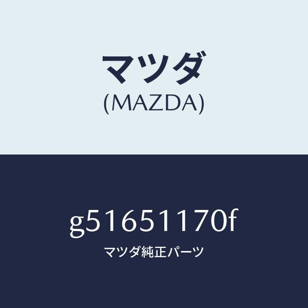 マツダ（MAZDA）LENS & BODY(R) RR CO/マツダ純正部品/カペラ アクセラ アテンザ MAZDA3 MAZDA6/ランプ/G51651170F(G516-51-170F)