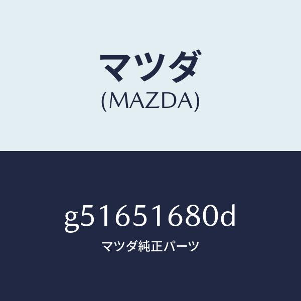 マツダ（MAZDA）ランプ(R) フロント フオグ /マツダ純正部品/カペラ アクセラ アテンザ MAZDA3 MAZDA6/ランプ/G51651680D(G516-51-680D)