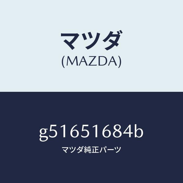 マツダ（MAZDA）ブラケツト(R) F. フオグランフ/マツダ純正部品/カペラ アクセラ アテンザ MAZDA3 MAZDA6/ランプ/G51651684B(G516-51-684B)