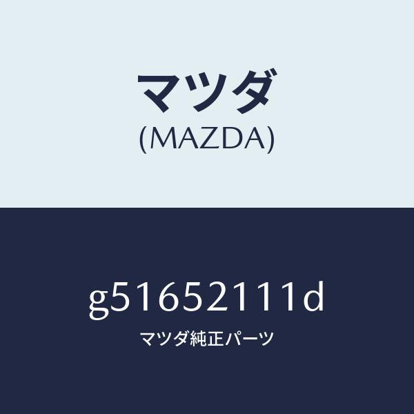 マツダ（MAZDA）パネル(R) フロント フエンダー /マツダ純正部品/カペラ アクセラ アテンザ MAZDA3 MAZDA6/フェンダー/G51652111D(G516-52-111D)