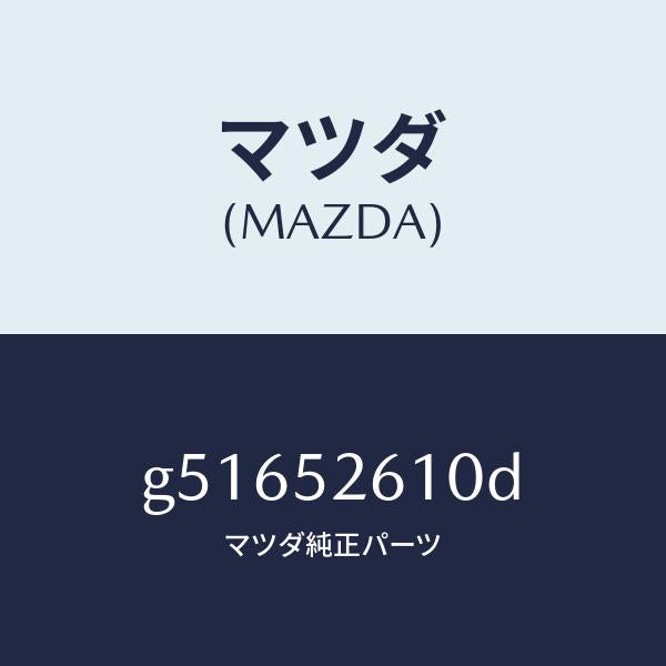 マツダ（MAZDA）リツド トランク /マツダ純正部品/カペラ アクセラ アテンザ MAZDA3 MAZDA6/フェンダー/G51652610D(G516-52-610D)