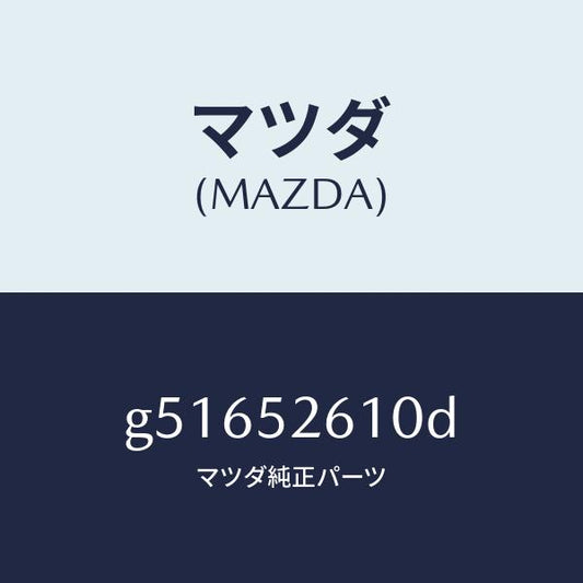 マツダ（MAZDA）リツド トランク /マツダ純正部品/カペラ アクセラ アテンザ MAZDA3 MAZDA6/フェンダー/G51652610D(G516-52-610D)