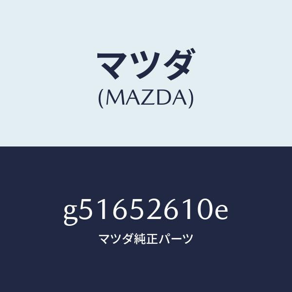 マツダ（MAZDA）リツド トランク /マツダ純正部品/カペラ アクセラ アテンザ MAZDA3 MAZDA6/フェンダー/G51652610E(G516-52-610E)