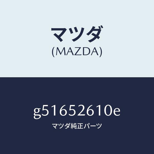 マツダ（MAZDA）リツド トランク /マツダ純正部品/カペラ アクセラ アテンザ MAZDA3 MAZDA6/フェンダー/G51652610E(G516-52-610E)