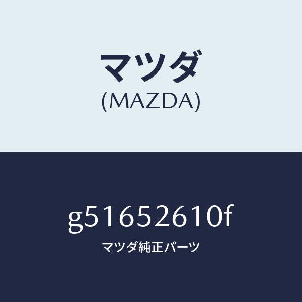 マツダ（MAZDA）リツド トランク /マツダ純正部品/カペラ アクセラ アテンザ MAZDA3 MAZDA6/フェンダー/G51652610F(G516-52-610F)