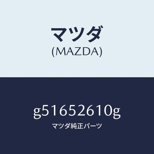 マツダ（MAZDA）リツド トランク /マツダ純正部品/カペラ アクセラ アテンザ MAZDA3 MAZDA6/フェンダー/G51652610G(G516-52-610G)