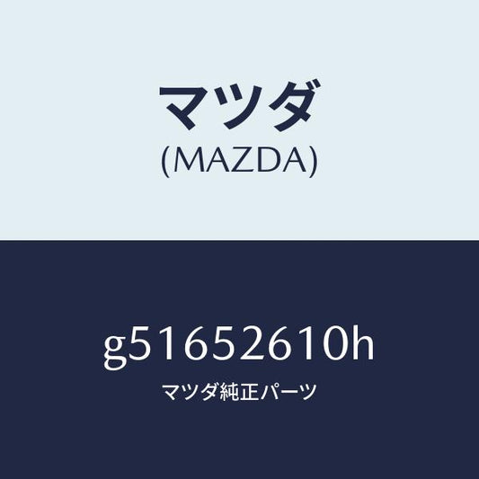 マツダ（MAZDA）リツド トランク /マツダ純正部品/カペラ アクセラ アテンザ MAZDA3 MAZDA6/フェンダー/G51652610H(G516-52-610H)