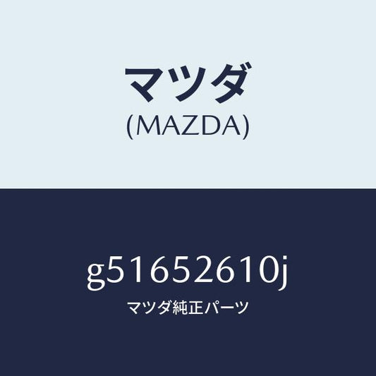 マツダ（MAZDA）リツド トランク /マツダ純正部品/カペラ アクセラ アテンザ MAZDA3 MAZDA6/フェンダー/G51652610J(G516-52-610J)