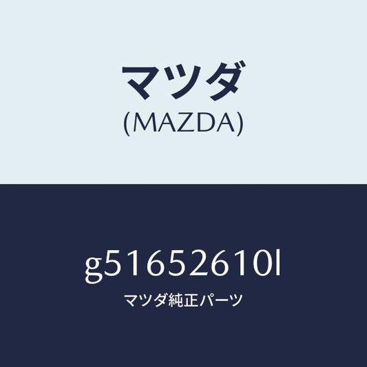 マツダ（MAZDA）リツド トランク /マツダ純正部品/カペラ アクセラ アテンザ MAZDA3 MAZDA6/フェンダー/G51652610L(G516-52-610L)