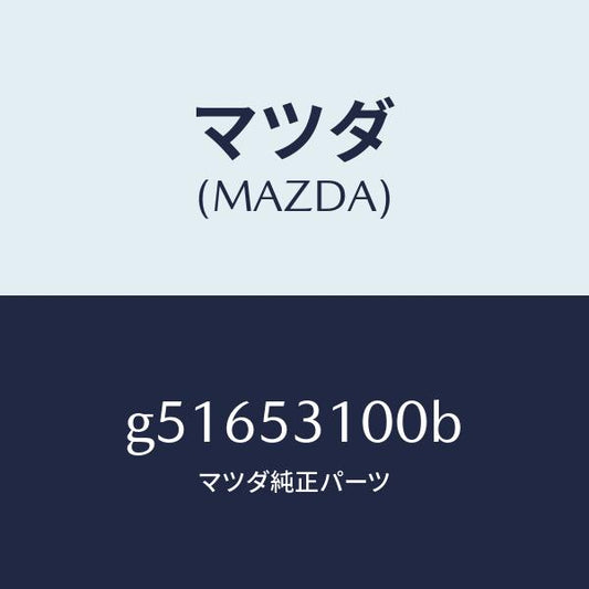 マツダ（MAZDA）パネル ラジエターシユラウド /マツダ純正部品/カペラ アクセラ アテンザ MAZDA3 MAZDA6/ルーフ/G51653100B(G516-53-100B)