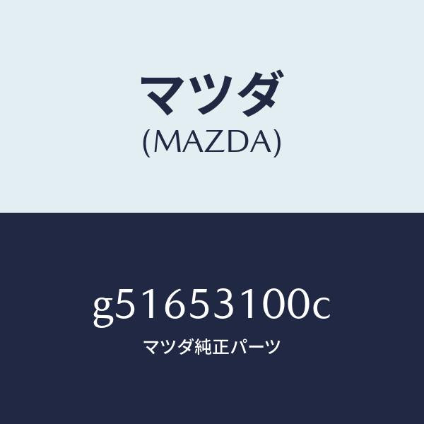 マツダ（MAZDA）パネル ラジエターシユラウド /マツダ純正部品/カペラ アクセラ アテンザ MAZDA3 MAZDA6/ルーフ/G51653100C(G516-53-100C)