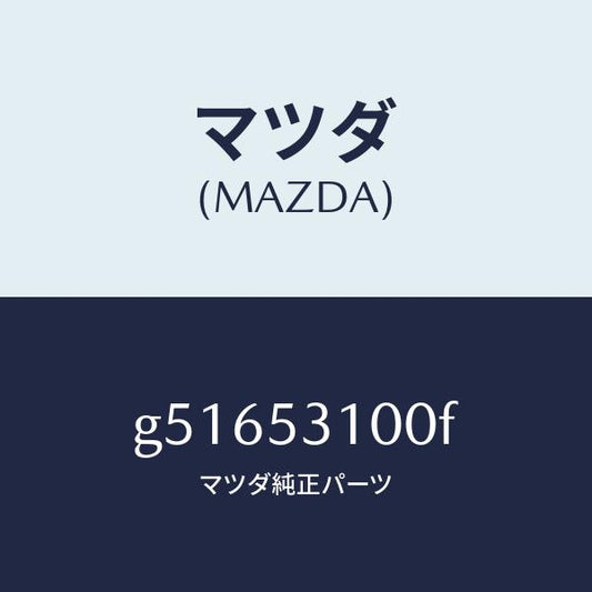 マツダ（MAZDA）パネル ラジエターシユラウド /マツダ純正部品/カペラ アクセラ アテンザ MAZDA3 MAZDA6/ルーフ/G51653100F(G516-53-100F)