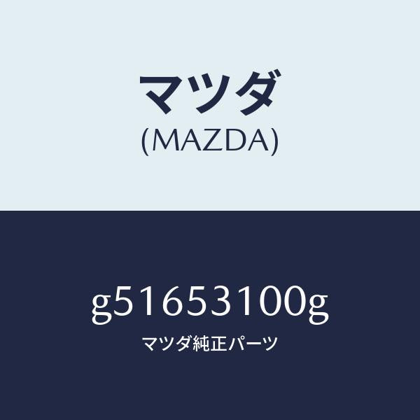 マツダ（MAZDA）PANEL RAD.SHROUD/マツダ純正部品/カペラ アクセラ アテンザ MAZDA3 MAZDA6/ルーフ/G51653100G(G516-53-100G)