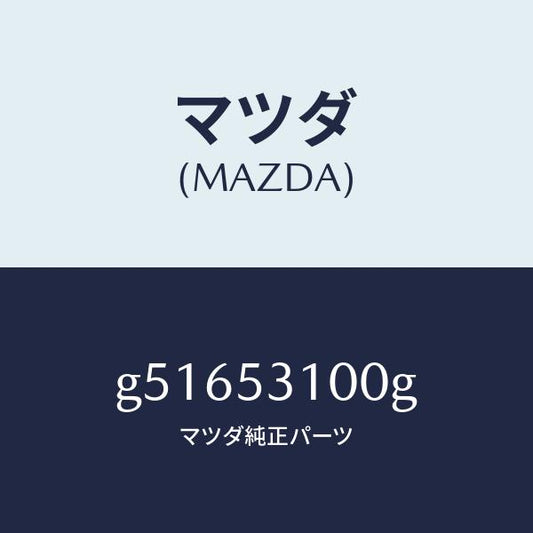 マツダ（MAZDA）PANEL RAD.SHROUD/マツダ純正部品/カペラ アクセラ アテンザ MAZDA3 MAZDA6/ルーフ/G51653100G(G516-53-100G)
