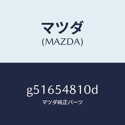 マツダ（MAZDA）フレーム(L) リアーサイド /マツダ純正部品/カペラ アクセラ アテンザ MAZDA3 MAZDA6/サイドパネル/G51654810D(G516-54-810D)