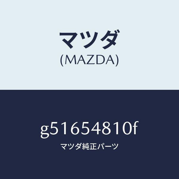 マツダ（MAZDA）フレーム(L) リヤー サイド/マツダ純正部品/カペラ アクセラ アテンザ MAZDA3 MAZDA6/サイドパネル/G51654810F(G516-54-810F)