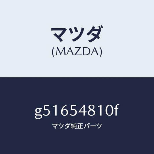 マツダ（MAZDA）フレーム(L) リヤー サイド/マツダ純正部品/カペラ アクセラ アテンザ MAZDA3 MAZDA6/サイドパネル/G51654810F(G516-54-810F)