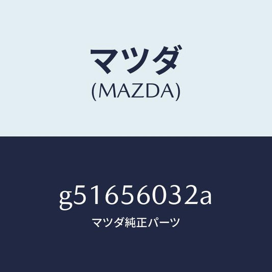 マツダ（MAZDA）トレイ バツテリー/マツダ純正部品/カペラ アクセラ アテンザ MAZDA3 MAZDA6/G51656032A(G516-56-032A)