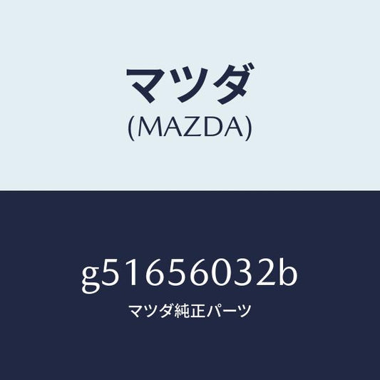 マツダ（MAZDA）トレー バツテリー/マツダ純正部品/カペラ アクセラ アテンザ MAZDA3 MAZDA6/G51656032B(G516-56-032B)