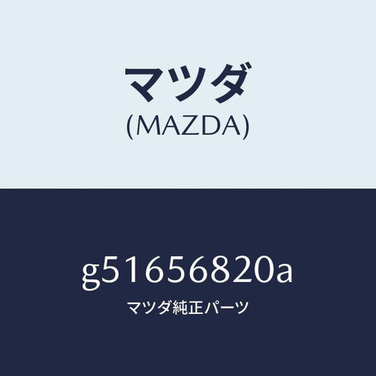 マツダ（MAZDA）ロツク リツド/マツダ純正部品/カペラ アクセラ アテンザ MAZDA3 MAZDA6/G51656820A(G516-56-820A)