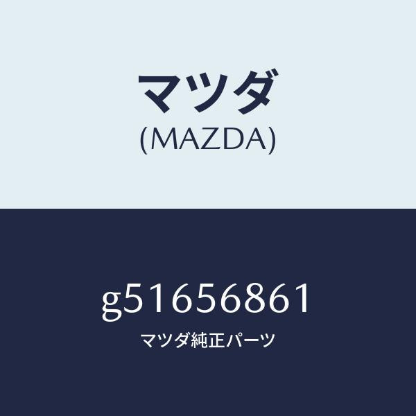 マツダ（MAZDA）ノブ トランク オープナー レバー/マツダ純正部品/カペラ アクセラ アテンザ MAZDA3 MAZDA6/G51656861(G516-56-861)
