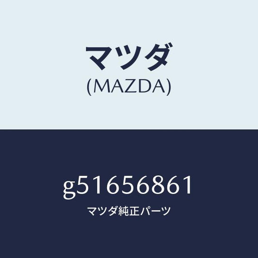 マツダ（MAZDA）ノブ トランク オープナー レバー/マツダ純正部品/カペラ アクセラ アテンザ MAZDA3 MAZDA6/G51656861(G516-56-861)