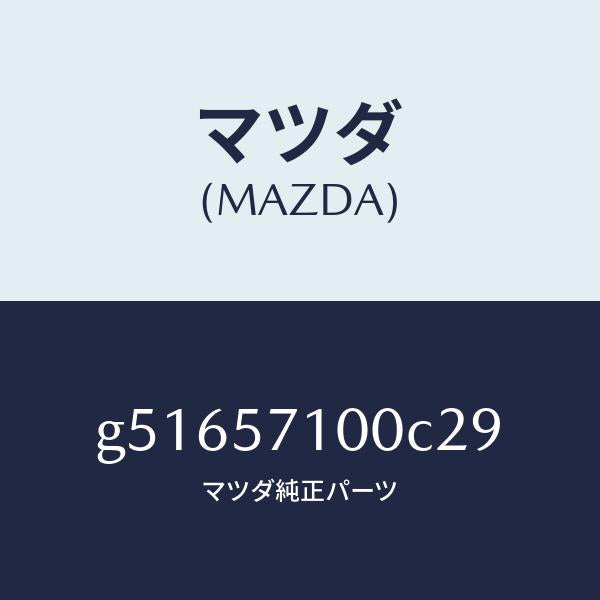 マツダ（MAZDA）シート(R) フロント /マツダ純正部品/カペラ アクセラ アテンザ MAZDA3 MAZDA6/シート/G51657100C29(G516-57-100C2)