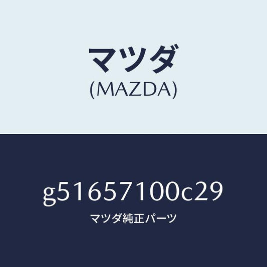 マツダ（MAZDA）シート(R) フロント /マツダ純正部品/カペラ アクセラ アテンザ MAZDA3 MAZDA6/シート/G51657100C29(G516-57-100C2)