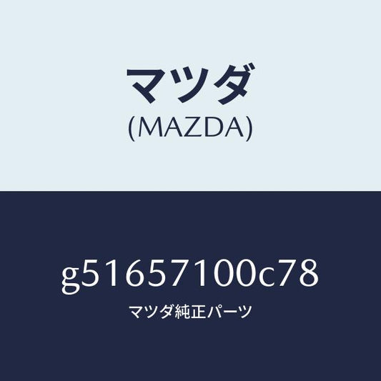 マツダ（MAZDA）シート(R) フロント /マツダ純正部品/カペラ アクセラ アテンザ MAZDA3 MAZDA6/シート/G51657100C78(G516-57-100C7)