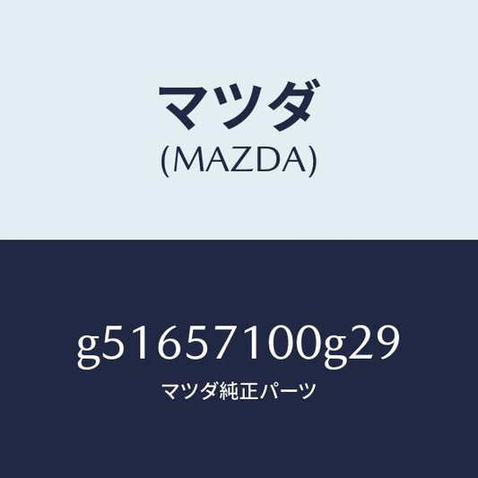 マツダ（MAZDA）シート(R) フロント /マツダ純正部品/カペラ アクセラ アテンザ MAZDA3 MAZDA6/シート/G51657100G29(G516-57-100G2)