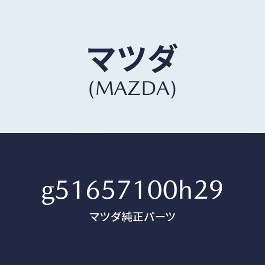マツダ（MAZDA）シート(R) フロント /マツダ純正部品/カペラ アクセラ アテンザ MAZDA3 MAZDA6/シート/G51657100H29(G516-57-100H2)