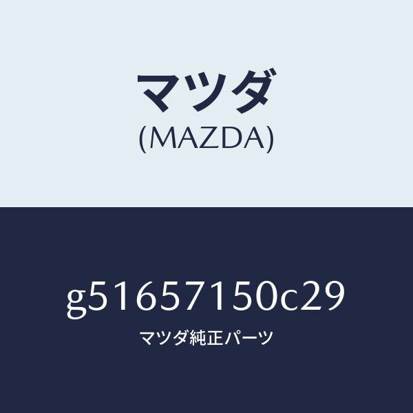マツダ（MAZDA）シート(L) フロント /マツダ純正部品/カペラ アクセラ アテンザ MAZDA3 MAZDA6/シート/G51657150C29(G516-57-150C2)