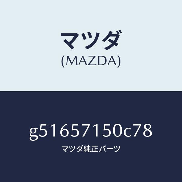 マツダ（MAZDA）シート(L) フロント /マツダ純正部品/カペラ アクセラ アテンザ MAZDA3 MAZDA6/シート/G51657150C78(G516-57-150C7)