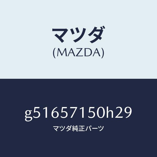 マツダ（MAZDA）シート(L) フロント /マツダ純正部品/カペラ アクセラ アテンザ MAZDA3 MAZDA6/シート/G51657150H29(G516-57-150H2)