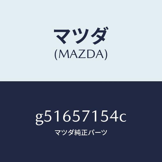 マツダ（MAZDA）スイツチ パワー フロント シート/マツダ純正部品/カペラ アクセラ アテンザ MAZDA3 MAZDA6/シート/G51657154C(G516-57-154C)