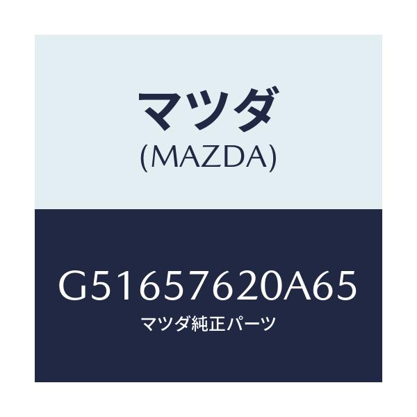 マツダ(MAZDA) ベルト'A'(R) フロントシート/カペラ アクセラ アテンザ MAZDA3 MAZDA6/シート/マツダ純正部品/G51657620A65(G516-57-620A6)