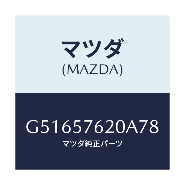 マツダ(MAZDA) ベルト'A'(R) フロントシート/カペラ アクセラ アテンザ MAZDA3 MAZDA6/シート/マツダ純正部品/G51657620A78(G516-57-620A7)