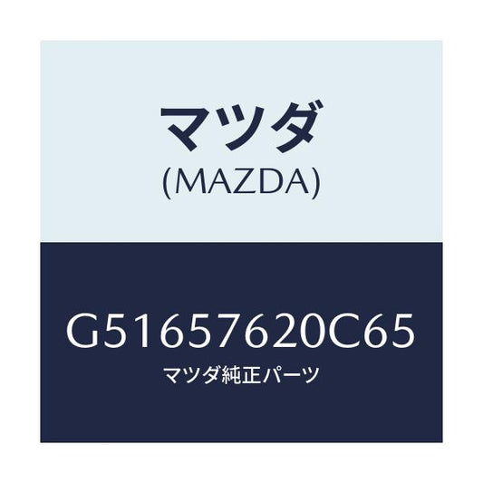 マツダ(MAZDA) ベルト'A'(R) フロントシート/カペラ アクセラ アテンザ MAZDA3 MAZDA6/シート/マツダ純正部品/G51657620C65(G516-57-620C6)