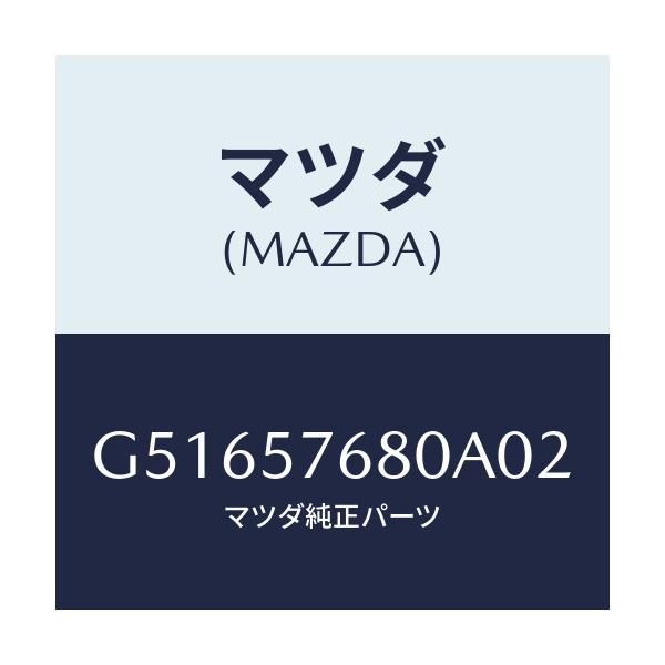 マツダ(MAZDA) ベルト'A'(L) フロントシート/カペラ アクセラ アテンザ MAZDA3 MAZDA6/シート/マツダ純正部品/G51657680A02(G516-57-680A0)
