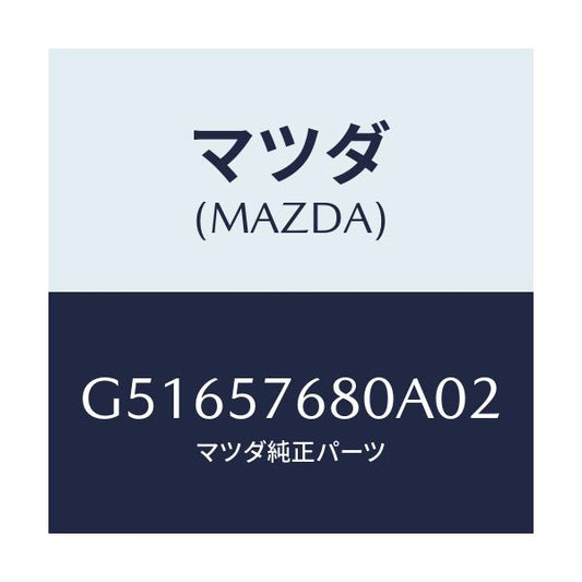 マツダ(MAZDA) ベルト'A'(L) フロントシート/カペラ アクセラ アテンザ MAZDA3 MAZDA6/シート/マツダ純正部品/G51657680A02(G516-57-680A0)