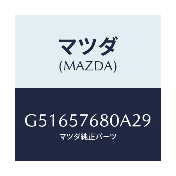 マツダ(MAZDA) ベルト'A'(L) フロントシート/カペラ アクセラ アテンザ MAZDA3 MAZDA6/シート/マツダ純正部品/G51657680A29(G516-57-680A2)