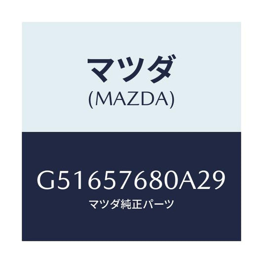 マツダ(MAZDA) ベルト'A'(L) フロントシート/カペラ アクセラ アテンザ MAZDA3 MAZDA6/シート/マツダ純正部品/G51657680A29(G516-57-680A2)