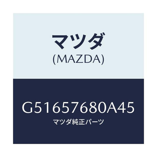 マツダ(MAZDA) ベルト'A'(L) フロントシート/カペラ アクセラ アテンザ MAZDA3 MAZDA6/シート/マツダ純正部品/G51657680A45(G516-57-680A4)