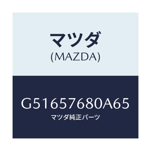 マツダ(MAZDA) ベルト'A'(L) フロントシート/カペラ アクセラ アテンザ MAZDA3 MAZDA6/シート/マツダ純正部品/G51657680A65(G516-57-680A6)