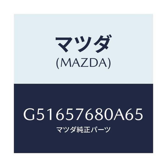 マツダ(MAZDA) ベルト'A'(L) フロントシート/カペラ アクセラ アテンザ MAZDA3 MAZDA6/シート/マツダ純正部品/G51657680A65(G516-57-680A6)