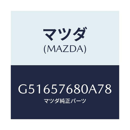 マツダ(MAZDA) ベルト'A'(L) フロントシート/カペラ アクセラ アテンザ MAZDA3 MAZDA6/シート/マツダ純正部品/G51657680A78(G516-57-680A7)