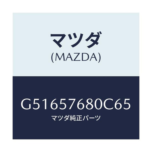 マツダ(MAZDA) ベルト'A'(L) フロントシート/カペラ アクセラ アテンザ MAZDA3 MAZDA6/シート/マツダ純正部品/G51657680C65(G516-57-680C6)