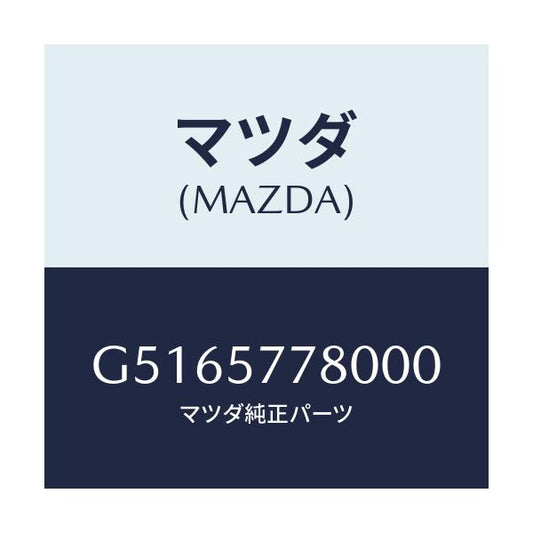 マツダ(MAZDA) ベルト'A'(L) リヤーシート/カペラ アクセラ アテンザ MAZDA3 MAZDA6/シート/マツダ純正部品/G5165778000(G516-57-78000)